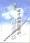 电子商务环境的信息系统