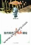 当代投资权威理论