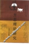 方志理论研究  第1辑