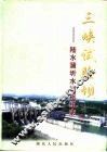 三峡试验坝-陆水蒲圻水利枢纽志