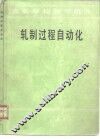 轧制过程自动化