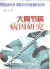 大骨节病病因研究