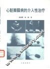 心脏瓣膜病的介入性治疗