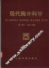 现代胸外科学