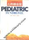 儿科综合征