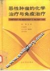 恶性肿瘤的化学治疗与免疫治疗