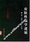 皮肤性病学进展