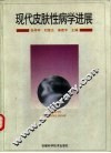现代皮肤性病学进展