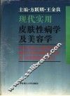 现代实用皮肤性病学及美容学