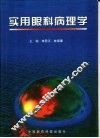 实用眼科病理学