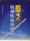 现代精神疾病治疗学