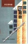 脾胃病与胃癌癌前期病变研究