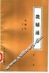 畿辅通志  帝制记  第1册  诏谕