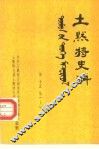 土默特史料  第15集  上