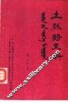 土默特史料  第16集