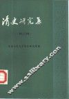 清史研究集  第3辑
