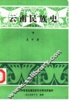 云南民族史