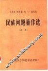 马克思  恩格斯  列宁  斯大林民族问题著作选