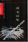 成多禄集附录