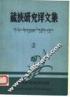 藏族研究译文集  第2集