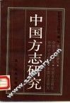 中国方志研究  第1辑