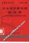 历史科学研究的新历程  1978至1986年《史学》专刊文论