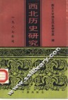西北历史研究  1989年号