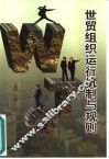 世贸组织运行机制与规则