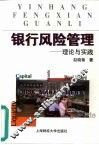 银行风险管理  理论与实践