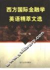 西方国际金融学英语精粹文选