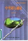 中央银行通论