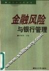 金融风险与银行管理
