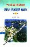 大学英语四级考试语法结构题精选  第2版