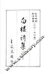 白楼诗集  卷3