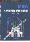 MBA入学联考数学模拟试题