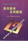 高等数学实用教程