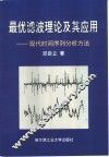最优滤波理论及其应用  现代时间序列分析方法