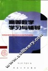 高等数学学习与辅导