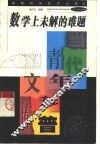 数学上未解的难题