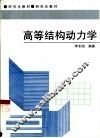 高等结构动力学