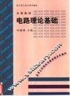 电路理论基础