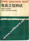 食品工程测试