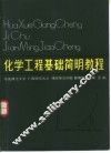 化学工程基础简明教程