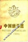 中国的瓷器  修订版