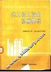 化工轻工设备机械基础