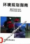 环境规划指南