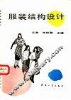 服装结构设计