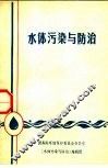 水体污染与防治