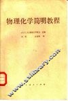 物理化学简明教程