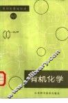 有机化学